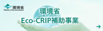 環境省 Eco-CRIP補助事業