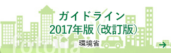 ガイドライン2017年版（改訂版）環境省